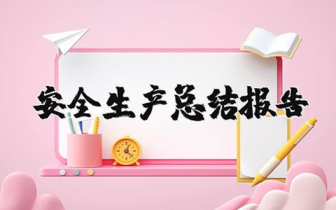 安全生产总结报告合集 安全生产工作情况汇报模板