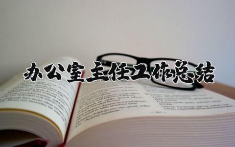 办公室主任工作总结范文 办公室主任工作进展汇报