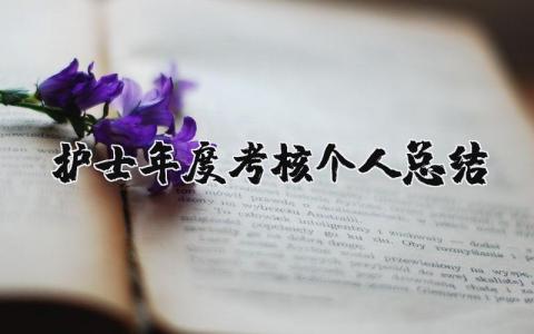 护士年度考核个人总结 护士个人年终自我总结