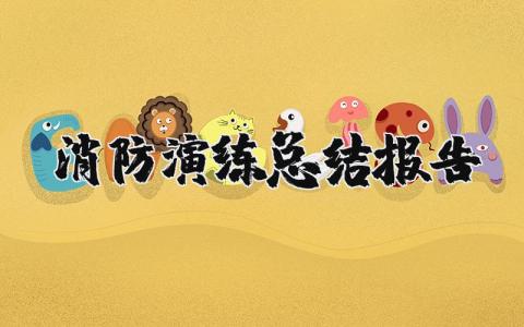 消防演练总结报告范文 消防演练心得感悟