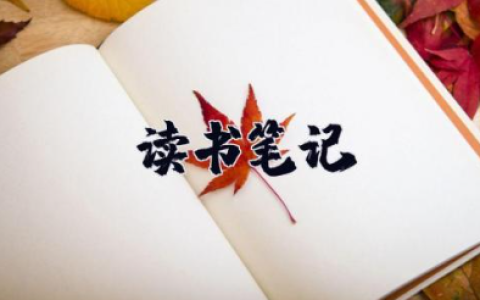 倾城之恋读书笔记摘抄及感悟 张爱玲佳作《倾城之恋》读书心得感想
