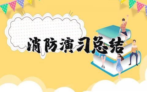 消防演习总结 消防演练总结讲评