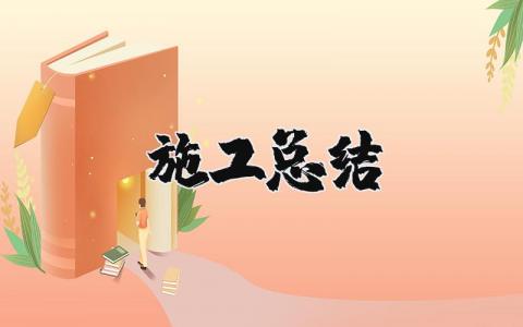 施工总结报告模板 施工项目进展情况汇报