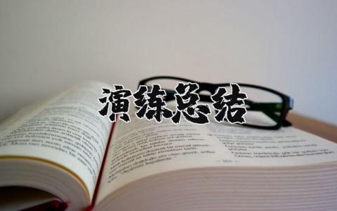 演练总结报告 应急预案演练总结及点评