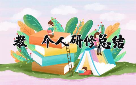 教师个人研修总结 教师研修心得体会