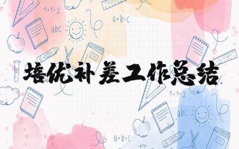 培优补差工作总结及效果汇报材料