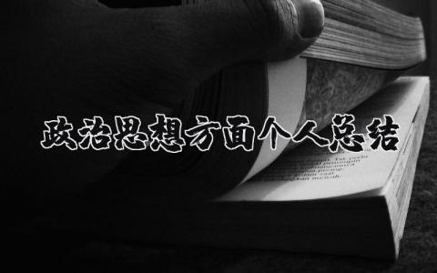 政治思想方面个人总结简短 个人政治思想表现简述
