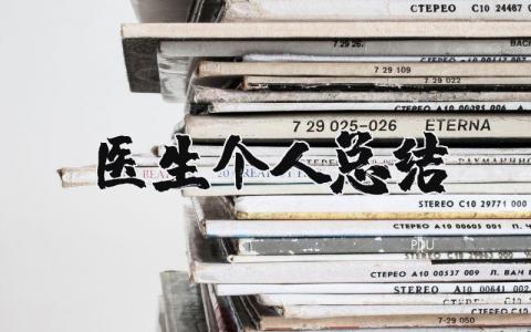 医生个人总结范文 医生工作心得体会感悟