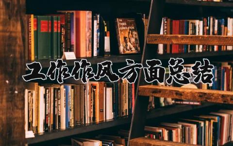 工作作风方面总结 工作作风方面自我剖析材料