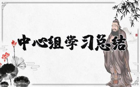 中心组学习总结发言 中心组学习总结范文通用