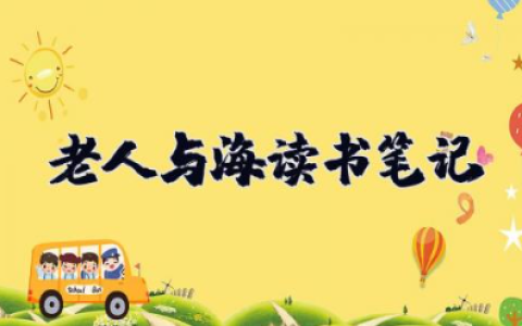 老人与海读书笔记摘抄及感悟 读老人与海有感