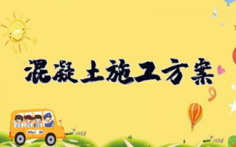 混凝土施工方案 混凝土施工方案及技术措施
