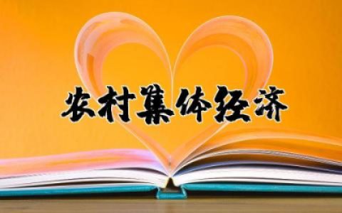 新型农村集体经济讲话稿范文  发展新型农村集体经济演讲合集