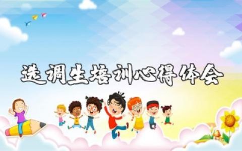选调生培训心得体会范文 选调生培训学习的总结感悟合集