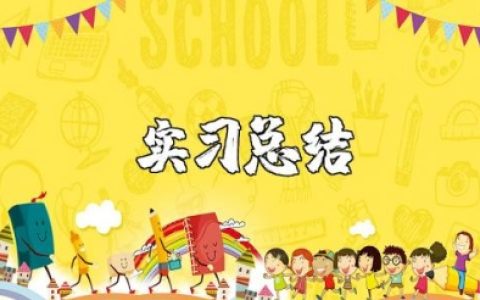 幼师实习总结 幼儿园见习总结报告
