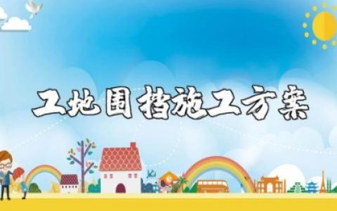 工地围挡施工方案设计范本 围挡搭设施工方案