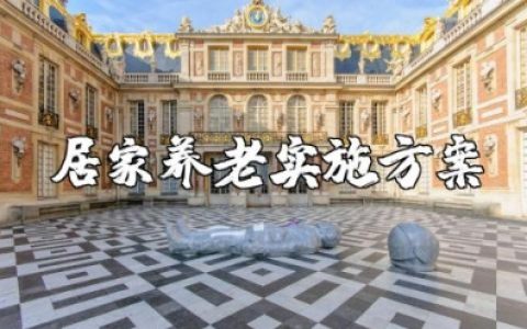 居家养老实施方案模板 居家养老服务项目计划书