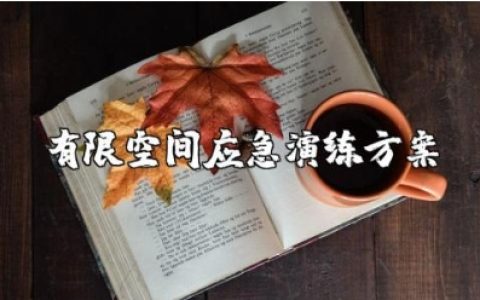 有限空间应急演练方案模板 有限空间应急预案范本