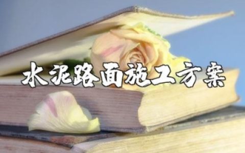 水泥路面施工方案设计流程 水泥混凝土路面施工方案编写