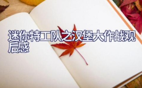 动画电影《迷你特工队之汉堡大作战》观后感范文