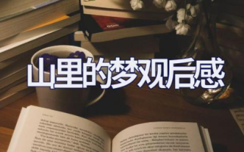 电影《山里的梦》观后感范文