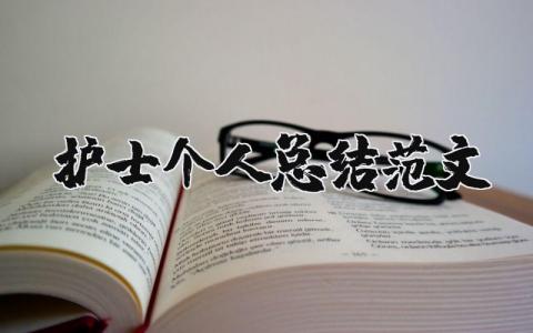 护士个人总结范文简短通用 护士个人总结范文2000字