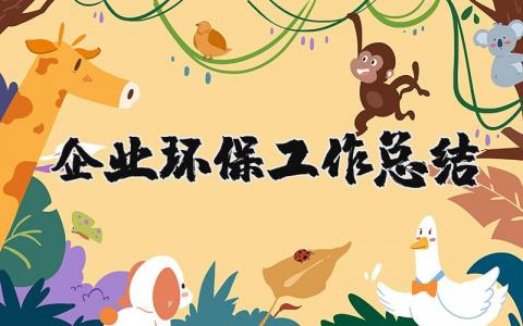 企业环保工作总结及安排 企业环保总结200字左右