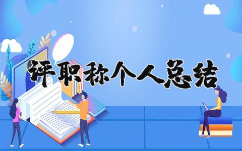评职称个人总结精选 评职称个人工作总结通用