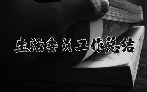 生活委员工作总结简短 生活委员个人工作总结汇报