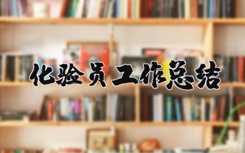 化验员工作总结简短通用 化验员工作总结报告范文