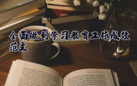 全面做到学习教育工作成效范文 教育教学工作成效总结报告