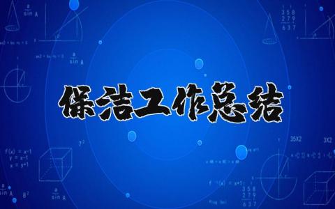 保洁工作总结和计划 保洁工作总结简短汇总