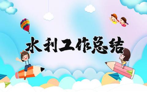 水利工作总结范文 水利工作汇报材料
