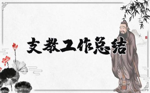 支教工作总结范文 支教总结及感悟简短