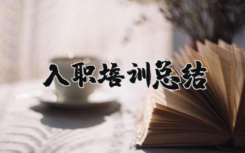 入职培训总结及收获 新员工培训收获与感悟