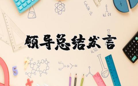 领导总结发言稿 领导总结性简单发言