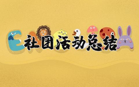 社团活动总结报告 社团总结收获与体会