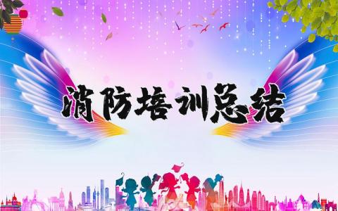 消防培训总结与心得 消防安全培训心得简短