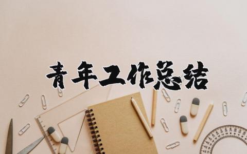 青年工作总结报告 青年工作开展情况汇报材料