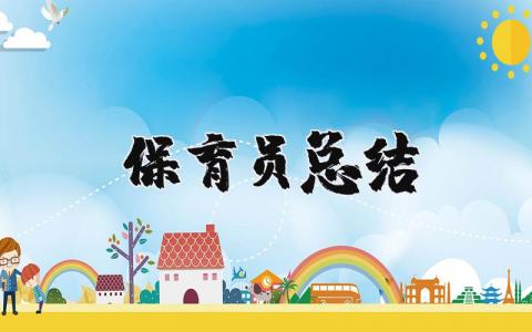 保育员总结及个人总结 幼儿园保育员工作心得体会