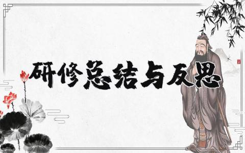 研修总结与反思心得 研修总结和收获简短