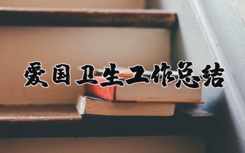 爱国卫生工作总结范文 爱国卫生开展情况小结