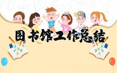 图书馆工作总结精选范文 图书馆工作情况汇报书合集