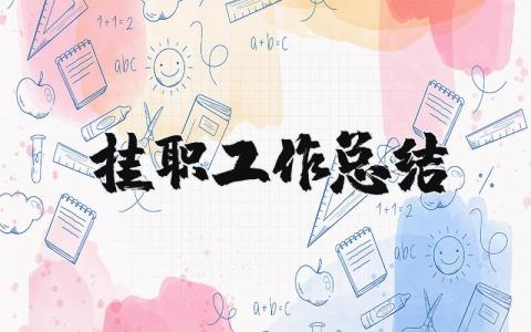 挂职工作总结精选范文 挂职工作心得感悟合集