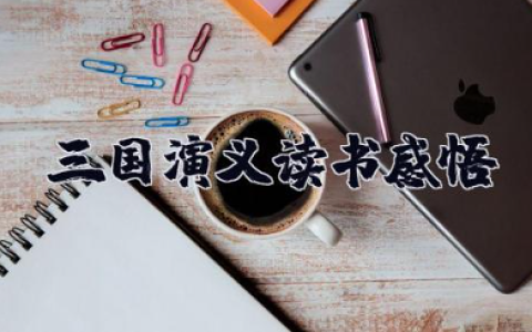 三国演义读书感悟 读《三国演义》有感