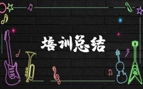 教师培训总结 教师培训后收获和反思