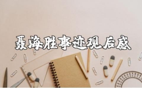 感动中国十大人物聂海胜事迹观后感及心得体会范文