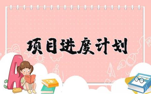 项目进度计划安排 项目进度计划怎么写精选