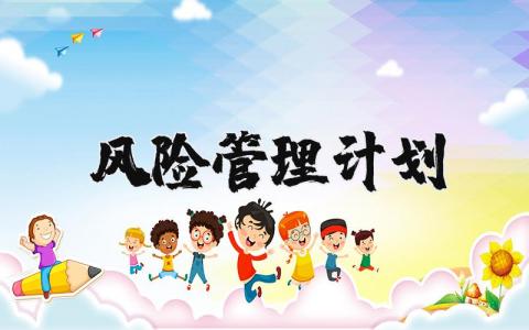 风险管理计划模板精选 风险管理计划内容
