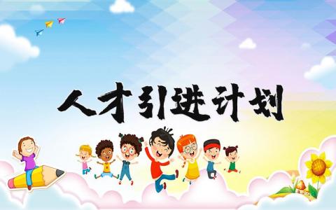 人才引进计划精选 人才引进工作计划合集